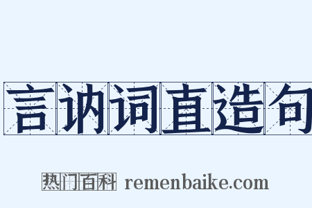 言讷词直造句是什么意思的图片